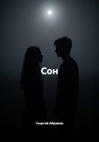 Сон. Георгий Абрамов