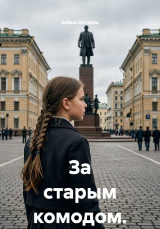 Алёна Острась. За старым комодом.