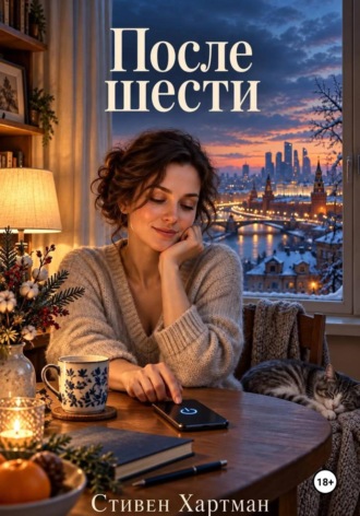 После шести. 