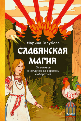 Марина Голубева. Славянская магия. От волхвов и колдунов до берегинь и оборотней