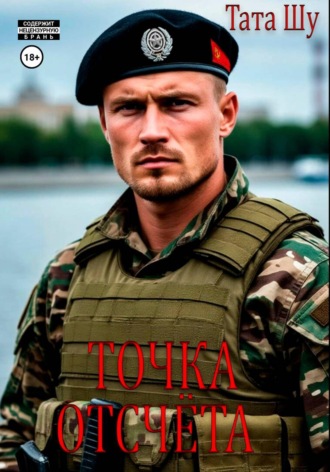 Тата Шу. Точка отсчёта