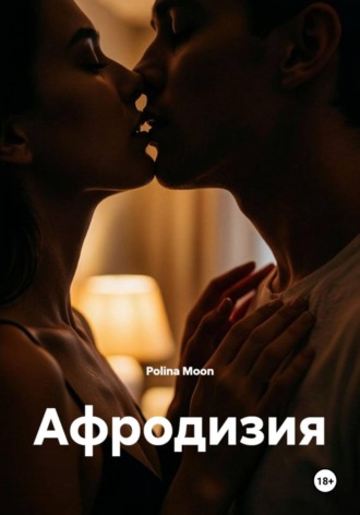 Polina Moon. Афродизия