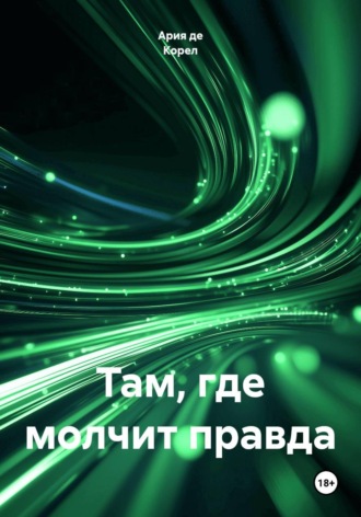 Ария де Корел. Там, где молчит правда