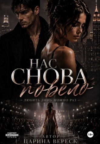 Царина Вереск. Нас снова повело