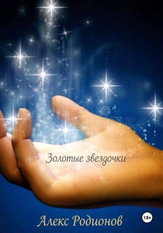 Алекс Родионов. Золотые звездочки