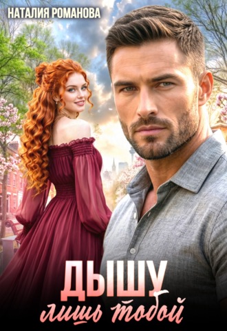 Наталия Романова. Дышу лишь тобой