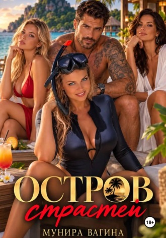 Мунира Вагина. Остров страстей