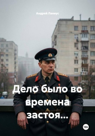 Дело было во времена застоя.... Андрей Ланиус