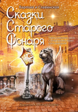 Сказки старого фонаря. 