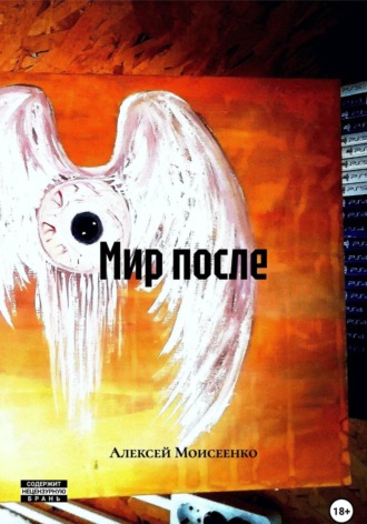 Мир после. Алексей Сергеевич Моисеенко