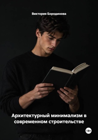 Архитектурный минимализм в современном строительстве. 