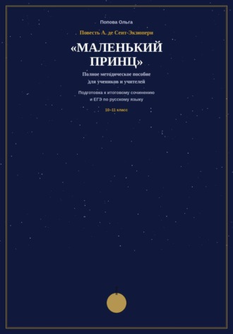 Методическое пособие для учителей-словесников «Маленький принц» А. де Сент-Экзюпери на уроках подготовки к ЕГЭ и итоговому сочинению.. Ольга Попова