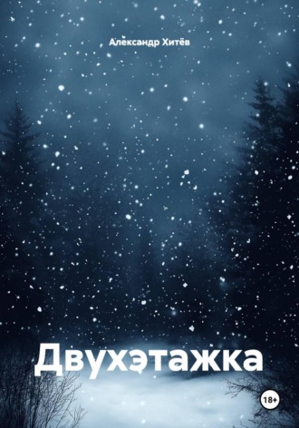 Александр Хитёв. Двухэтажка