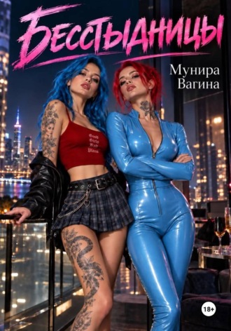 Мунира Вагина. Бесстыдницы
