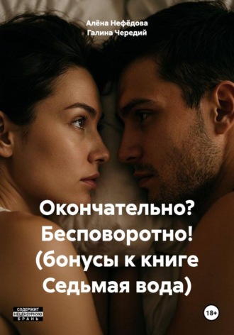 Галина Чередий. Окончательно? Бесповоротно! (бонусы к книге Седьмая вода)