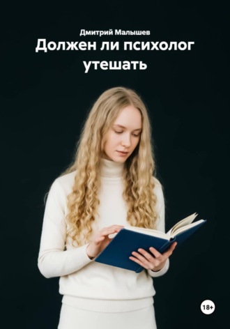 Дмитрий Малышев. Должен ли психолог утешать