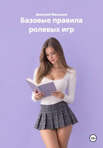 Базовые правила ролевых игр. Дмитрий Малышев