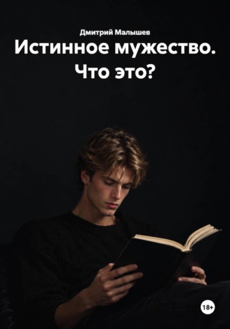 Дмитрий Малышев. Истинное мужество. Что это?