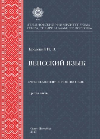 Вепсский язык. Часть третья. И. В. Бродский