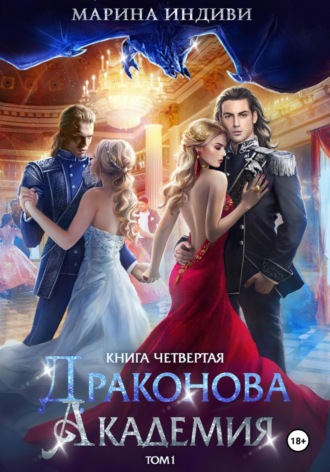 Драконова Академия. Книга 4. Том 1. Марина Индиви