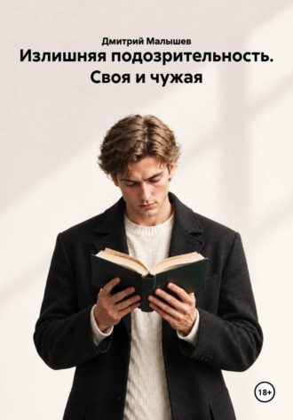 Дмитрий Малышев. Излишняя подозрительность. Своя и чужая