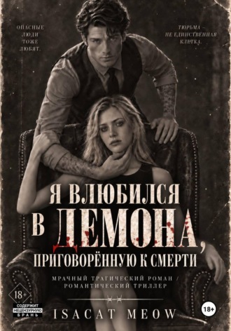 Я влюбился в Демона, приговорённую к смерти. isacat meow