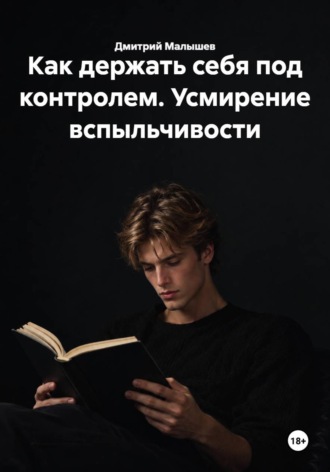 Дмитрий Малышев. Как держать себя под контролем. Усмирение вспыльчивости