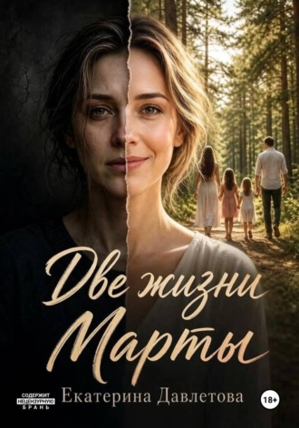 Екатерина Давлетова. Две жизни Марты
