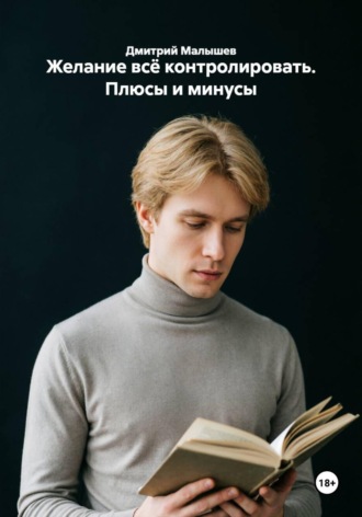 Дмитрий Малышев. Желание всё контролировать. Плюсы и минусы