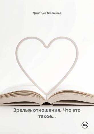 Дмитрий Малышев. Зрелые отношения. Что это такое...