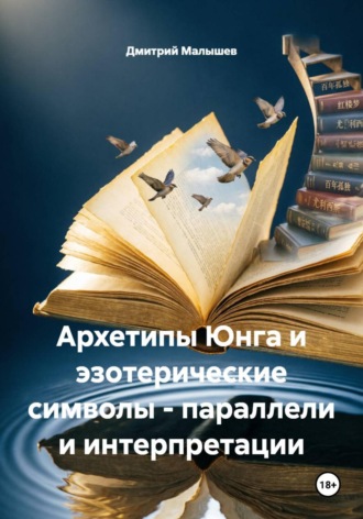 Дмитрий Малышев. Архетипы Юнга и эзотерические символы - параллели и интерпретации