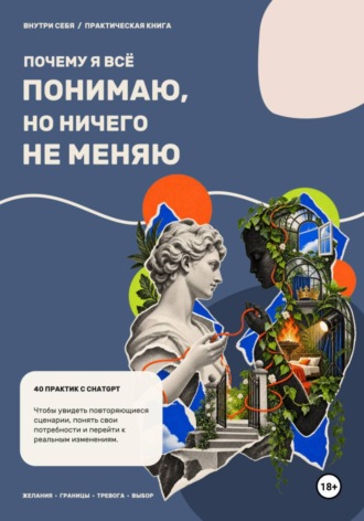 Александра Ландышева. «Почему я всё понимаю, но ничего не меняю?»: 40 практик с ChatGPT для самопознания и саморазвития