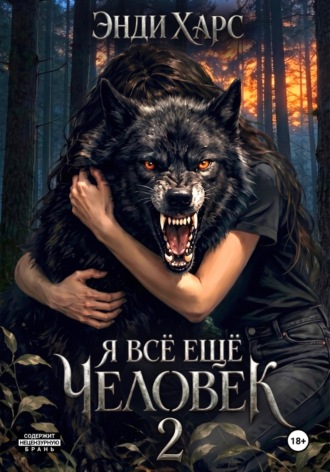 Я всё ещё человек. Часть 2. Энди Харс