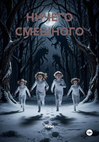 Ничего смешного. TaGri