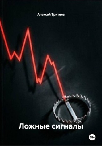 Ложные сигналы. Алексей Тритеев