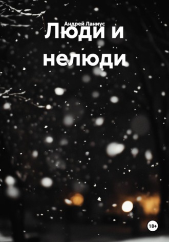 Андрей Ланиус. Люди и нелюди