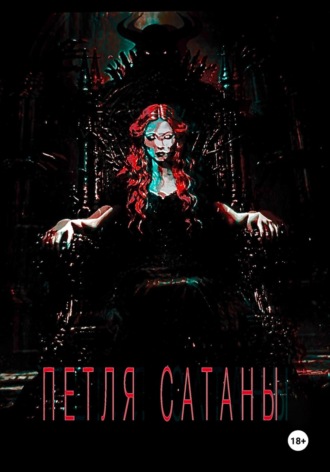 Вили Ян. ПЕТЛЯ САТАНЫ