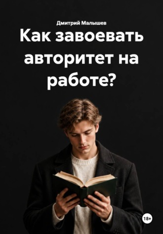 Как завоевать авторитет на работе?. Дмитрий Малышев