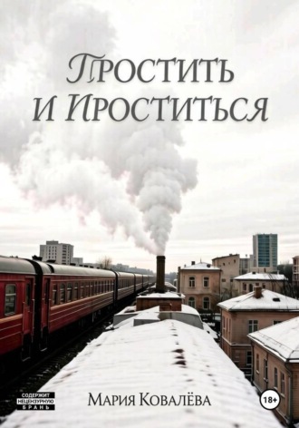 Мария Ковалева. Простить и проститься
