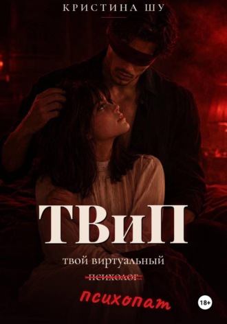 Кристина Шу. «Т.Ви.П»