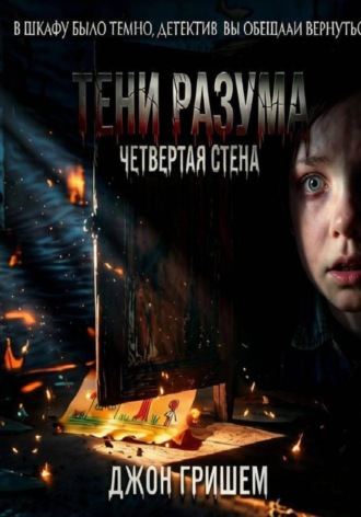 Тени разума четвертая стена. Джон Гришем