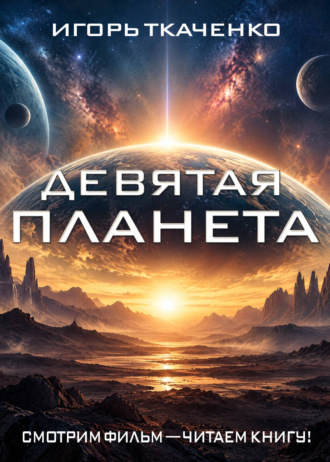 Девятая планета. Игорь Ткаченко