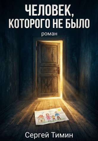 Сергей Тимин. Человек, которого не было