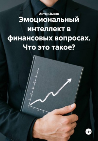 Антон Зыков. Эмоциональный интеллект в финансовых вопросах. Что это такое?