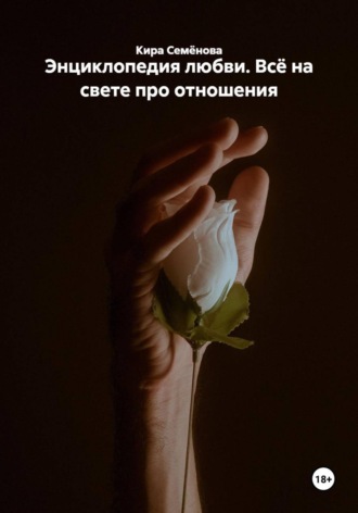 Энциклопедия любви. Всё на свете про отношения. 