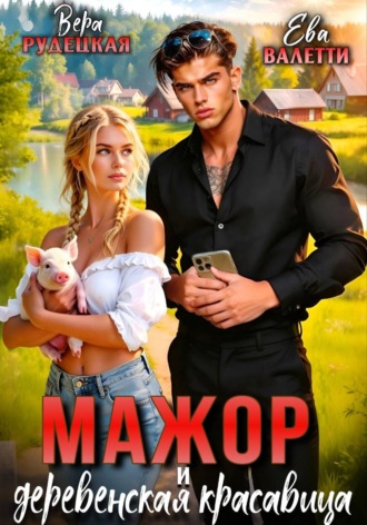 Вера Рудецкая. Мажор и деревенская красавица