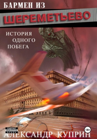 Бармен из Шереметьево. Александр Иванович Куприн