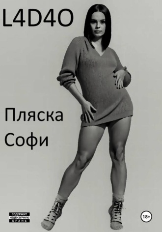 Пляска Софи.  L4D4O