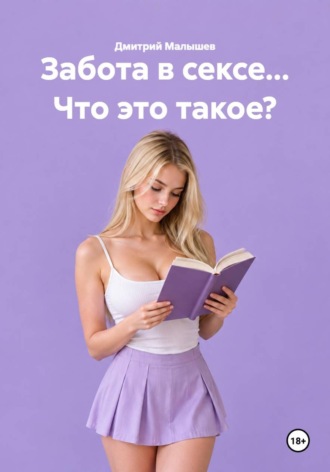Забота в сексе... Что это такое?. Дмитрий Малышев