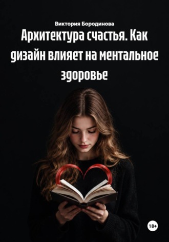 Архитектура счастья. Как дизайн влияет на ментальное здоровье. 